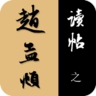 读帖之赵孟頫 (Android)