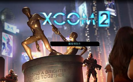 XCOM2：世界新秩序