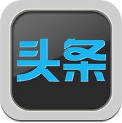 开发者头条 - 开发者的首选阅读分享平台 (iPhone / iPad)