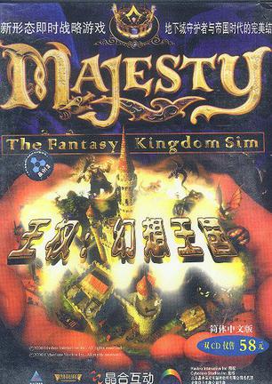 王权1：幻想王国 Majesty: The Fantasy Kingdom Sim