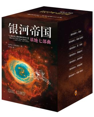 银河帝国:基地七部曲:基地七部曲("银河帝国"百万册纪念版) 银河帝国:基地七部曲:基地七部曲("银河帝国"百万册纪念版)