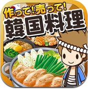 韓国料理の達人~つくって売ってお店をでっかく!~ (iPhone / iPad)