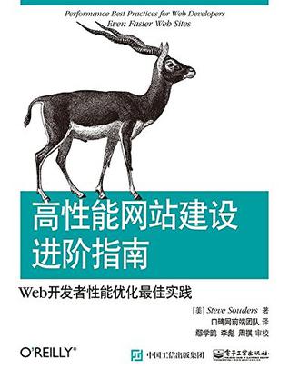 高性能网站建设进阶指南（第二版） : Web开发者性能优化最佳实践