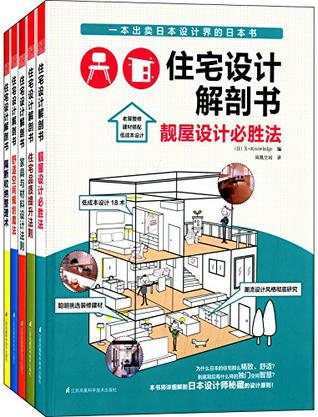 住宅设计解剖套装书 : 住宅品质提升法则+隔断收纳整理术+舒适空间规划魔法等