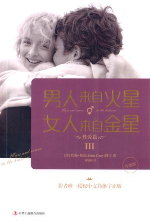 男人来自火星,女人来自金星3:性爱篇(升级版) 男人来自火星,女人来自金星3:性爱篇(升级版)
