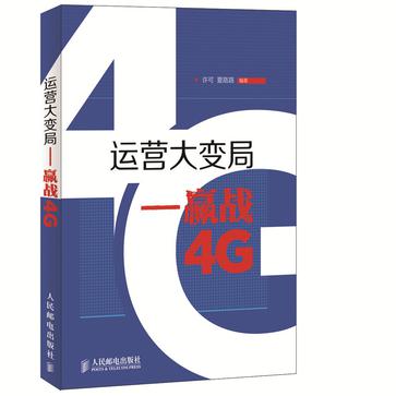 运营大变局 : 赢战4G