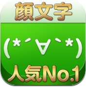 顔文字 人気No.1~いちばん使える顔文字アプリ~ (iPhone / iPad)