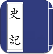 史记 精读本 （注释 段落译文 简繁） (iPhone / iPad)