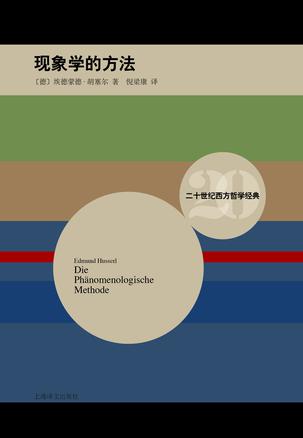现象学的方法（二十世纪西方哲学经典）书籍封面