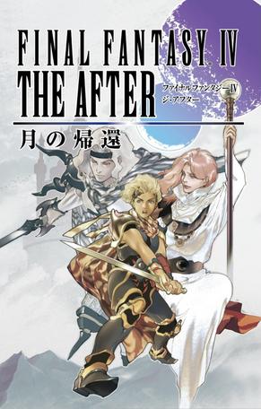 最终幻想4：月之归还 Final Fantasy IV: The After Years 月の帰還