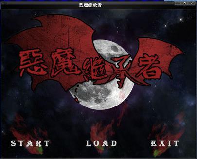 恶魔继承者