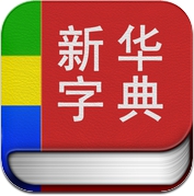 新华字典经典版 (iPhone / iPad)