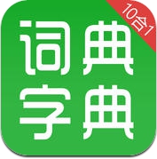 新华字典和汉语成语词典-2016最新版,专业主持人配音,包含10个字典词典工具 (iPhone / iPad)