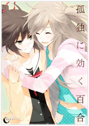 孤独少女的百合物语 孤独に効く百合