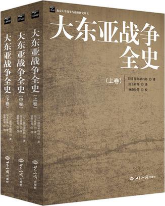 大东亚战争全史 大东亚战争全史