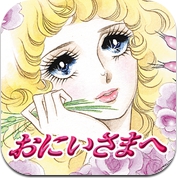 おにいさまへ・・・ (iPhone / iPad)
