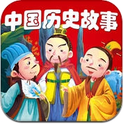 中国历史故事HD 名家大师播讲儿童睡前故事童谣离线版 (iPhone / iPad)
