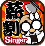 薪割 SinGer (iPhone / iPad)
