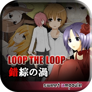 LOOP THE LOOP 【３】 錯綜の渦 (Android)