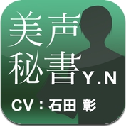 美声秘書 西乃有輝(Y.N) (iPhone / iPad)