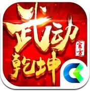 武动乾坤-2016东方玄幻手游 首部资料片宗派崛起 (iPhone / iPad)