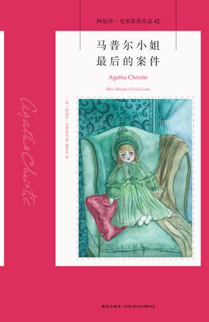 马普尔小姐晚年案件|马普尔小姐最后的案件