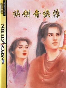 仙剑奇侠传 土星版 仙劍奇俠傳
