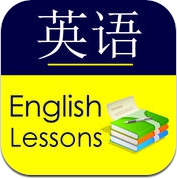 英语学习 基本课程 - 普通的对话 词 短语 词汇 语法 词典 词库 音频 视频单元 - English Study for Chinese Speakers (iPhone / iPad)