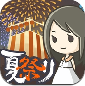 昭和盛夏祭典故事 ～那一天无法忘记的烟火～ (iPhone / iPad)