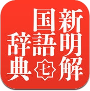 新明解国語辞典 第七版 発音音声付き (iPhone / iPad)