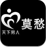 莫愁-天下男人 (iPhone / iPad)