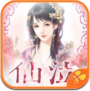 仙泣 - 橙光游戏 (iPhone / iPad)