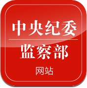 中央纪委网站 (iPhone / iPad)