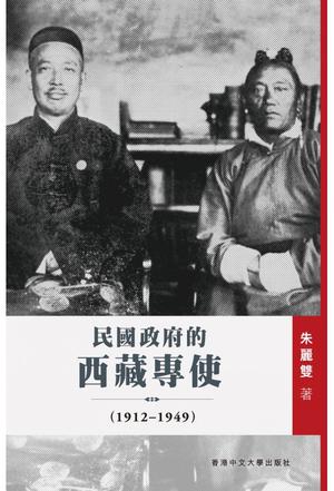 现实与幻象:民国政府的西藏专使(1912-1949) 现实与幻象:民国政府的西藏专使(1912-1949)