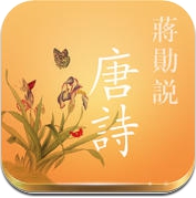 蒋勋说唐诗 (iPhone / iPad)