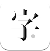 字里行间 － 发现创作的乐趣 (iPhone / iPad)