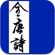 全唐诗 (CherryApp.) (iPhone / iPad)