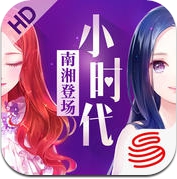 小时代（官方游戏）南湘登场-全新角色 星途养成 (iPhone / iPad)