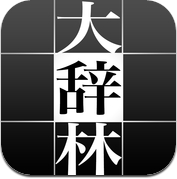 大辞林 (iPhone / iPad)