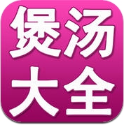 煲汤菜谱大全 (iPhone / iPad)