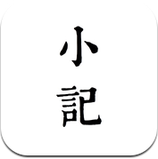 小记 (iPhone / iPad)