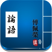 傅佩荣解读论语-有声书 (iPhone / iPad)