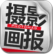 中文摄影杂志 PhotoMagazine (iPhone / iPad)