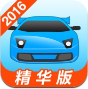 驾考宝典-2016精华版驾校考驾照学车宝典 (iPhone / iPad)