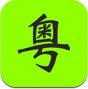 粤语通 (iPhone / iPad)