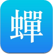 蝉游记 - 攻略/游记/旅行工具箱 (iPhone / iPad)