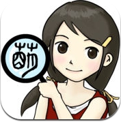 萌典—教育部国语、台语、客语辞典民间版 (iPhone / iPad)