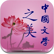 中国文学之美-蒋勋有声书 (iPhone / iPad)