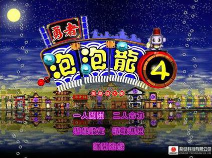 勇者泡泡龙4：电码城大战 勇者泡泡龍4：電碼城大戰