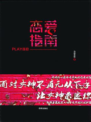 PLAY连招 : 恋爱指南